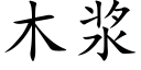 木漿 (楷體矢量字庫)