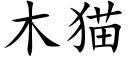 木猫 (楷体矢量字库)