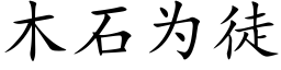 木石为徒 (楷体矢量字库)