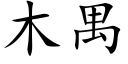 木禺 (楷体矢量字库)