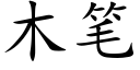 木筆 (楷體矢量字庫)