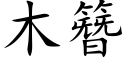 木簪 (楷体矢量字库)