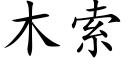 木索 (楷体矢量字库)