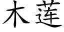 木莲 (楷体矢量字库)