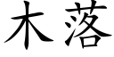 木落 (楷體矢量字庫)