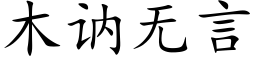 木讷无言 (楷体矢量字库)