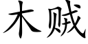 木贼 (楷体矢量字库)