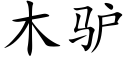 木驴 (楷体矢量字库)