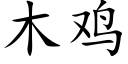 木雞 (楷體矢量字庫)