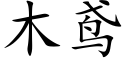 木鸢 (楷体矢量字库)