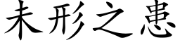 未形之患 (楷体矢量字库)