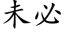 未必 (楷體矢量字庫)