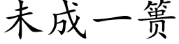 未成一篑 (楷体矢量字库)