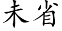 未省 (楷体矢量字库)