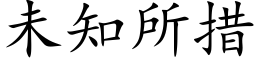 未知所措 (楷體矢量字庫)