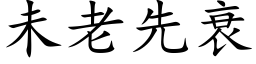 未老先衰 (楷體矢量字庫)