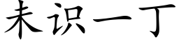 未识一丁 (楷体矢量字库)