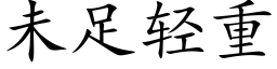 未足輕重 (楷體矢量字庫)