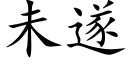 未遂 (楷体矢量字库)