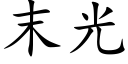 末光 (楷体矢量字库)