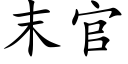 末官 (楷體矢量字庫)