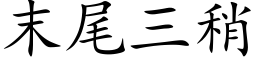 末尾三稍 (楷體矢量字庫)