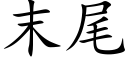 末尾 (楷体矢量字库)