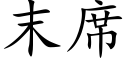 末席 (楷体矢量字库)