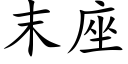 末座 (楷體矢量字庫)