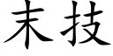 末技 (楷体矢量字库)