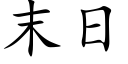 末日 (楷体矢量字库)