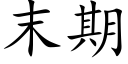 末期 (楷体矢量字库)