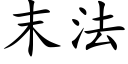 末法 (楷體矢量字庫)