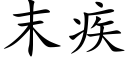 末疾 (楷体矢量字库)