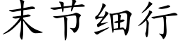 末节细行 (楷体矢量字库)