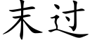 末過 (楷體矢量字庫)