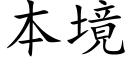 本境 (楷体矢量字库)