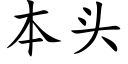 本頭 (楷體矢量字庫)