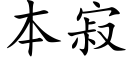 本寂 (楷体矢量字库)