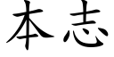 本志 (楷體矢量字庫)