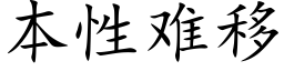 本性难移 (楷体矢量字库)