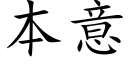 本意 (楷體矢量字庫)