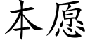 本願 (楷體矢量字庫)