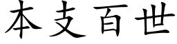 本支百世 (楷体矢量字库)