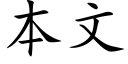 本文 (楷體矢量字庫)