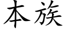 本族 (楷体矢量字库)