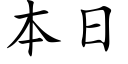 本日 (楷体矢量字库)