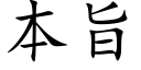 本旨 (楷体矢量字库)