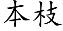 本枝 (楷体矢量字库)