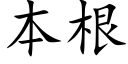 本根 (楷體矢量字庫)